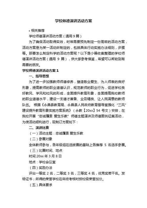 学校师德演讲活动方案