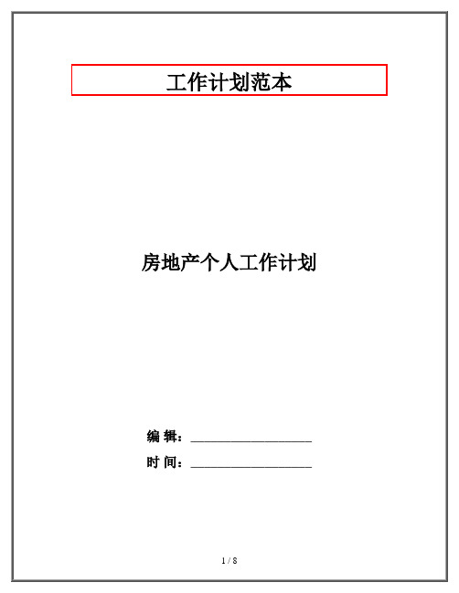 房地产个人工作计划