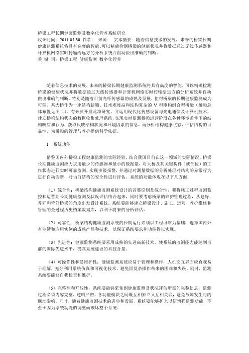 桥梁工程长期健康监测及数字化管养系统研究说课讲解