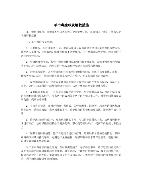 羊中毒症状及解救措施