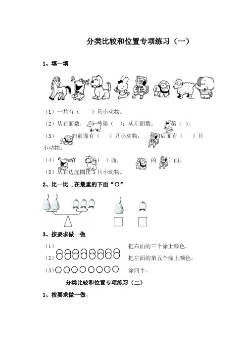 最新审定青岛版小学数学一年级上册分类比较和位置专项训练(精品)