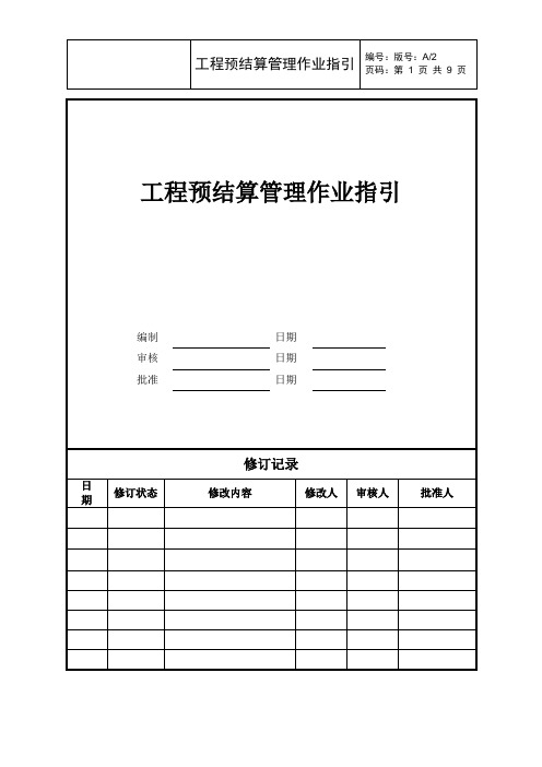 工程预结算管理作业指引