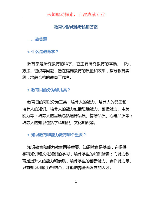 教育学形成性考核册答案 (4)