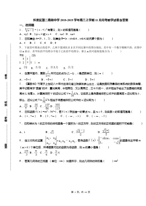 怀柔区第二高级中学2018-2019学年高三上学期11月月考数学试卷含答案