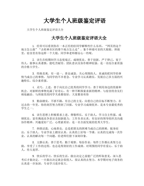 大学生个人班级鉴定评语