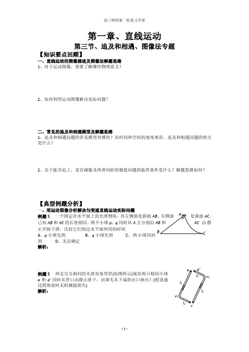 第一单元第三节、追及和相遇、图像法专题