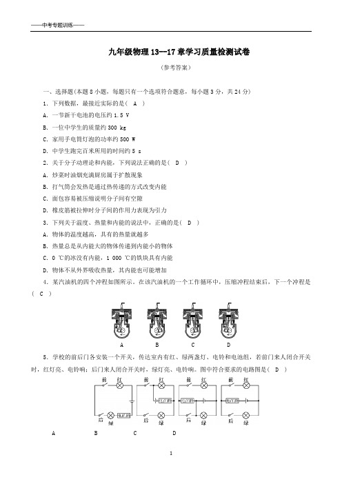 人教版九年级物理13---17章学习质量检测试卷及参考答案