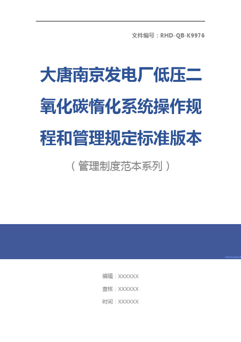 大唐南京发电厂低压二氧化碳惰化系统操作规程和管理规定标准版本