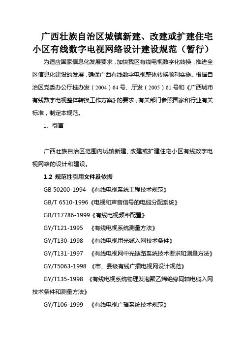 或扩建城镇住宅小区有线数字电视网络设计建设规范11