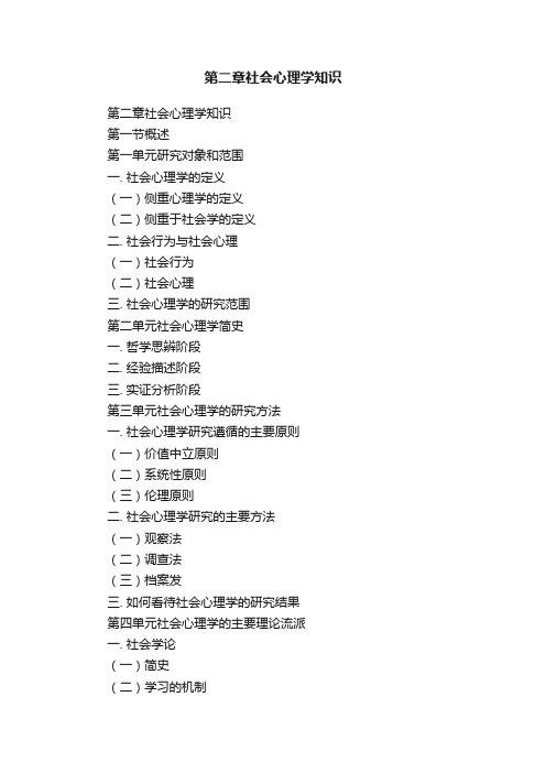 第二章社会心理学知识