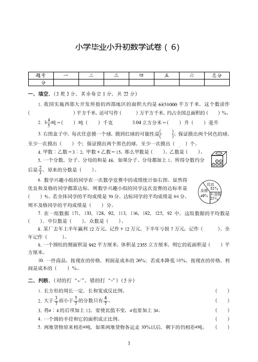 成都市2019-2020小学毕业小升初数学试卷附试题详细答案( 6)