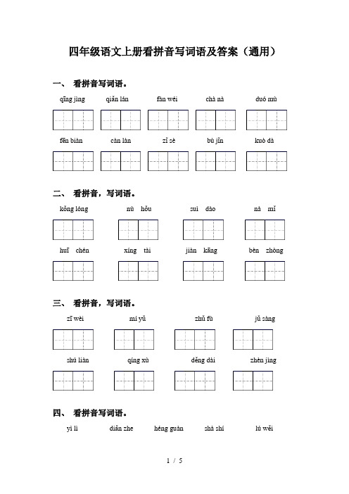 四年级语文上册看拼音写词语及答案(通用)