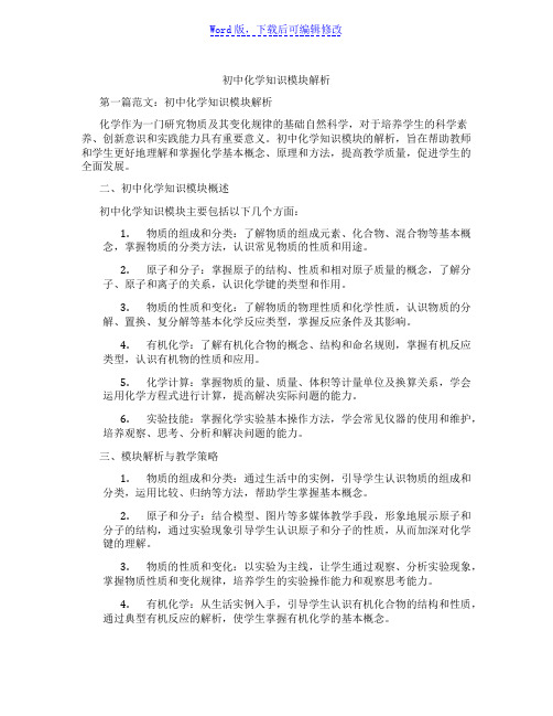 初中化学知识模块解析