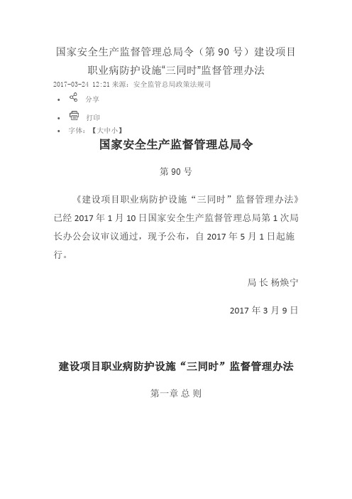 《建设项目职业病防护设施“三同时”监督管理办法》