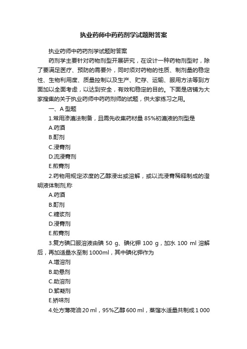 执业药师中药药剂学试题附答案