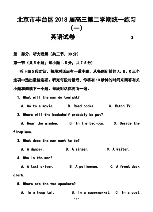 2018届北京市丰台区高三第二学期统一练习(一)英语试卷及答案