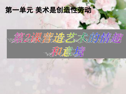 1.2 营造艺术的情趣和意境教学 人教版七年级美术下 课件 (共26张PPT)