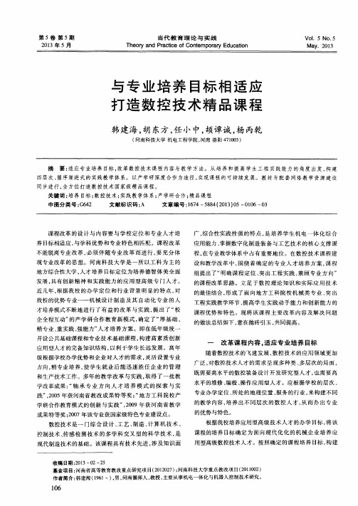 与专业培养目标相适应打造数控技术精品课程