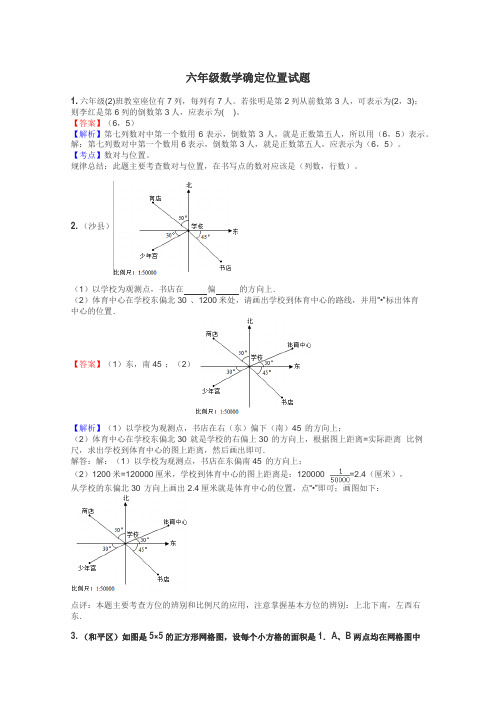 六年级数学确定位置试题
