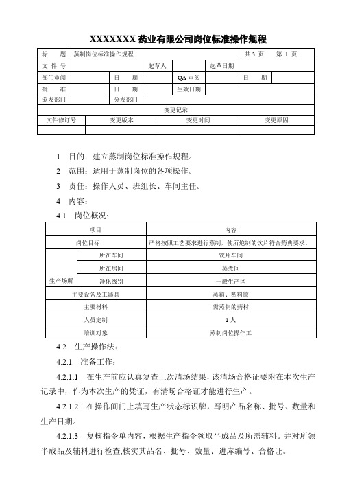 蒸制岗位标准操作规程