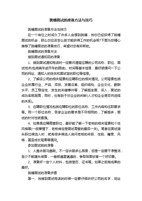 跳槽面试的准备方法与技巧