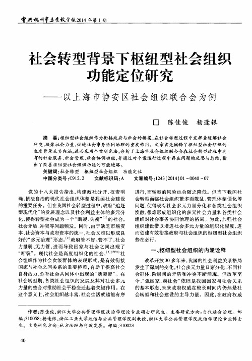 社会转型背景下枢纽型社会组织功能定位研究——以上海市静安区社会组织联合会为例