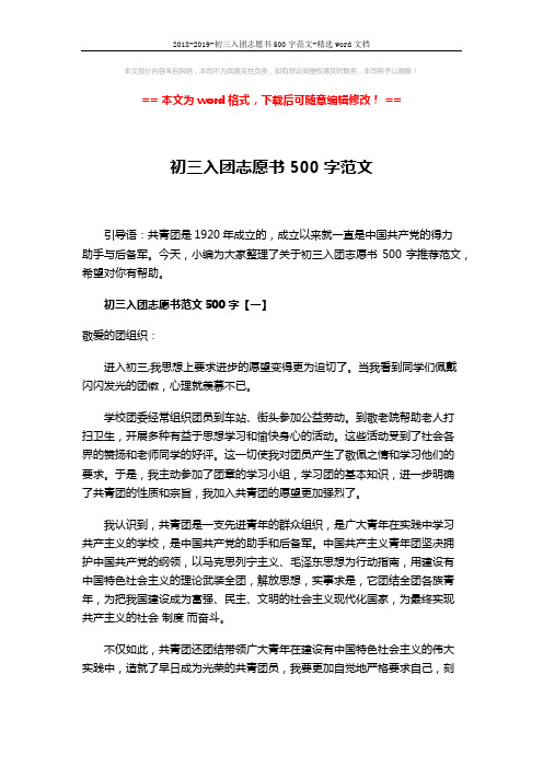 2018-2019-初三入团志愿书500字范文-精选word文档 (4页)