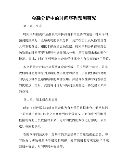 金融分析中的时间序列预测研究