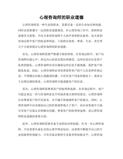 心理咨询师的职业道德