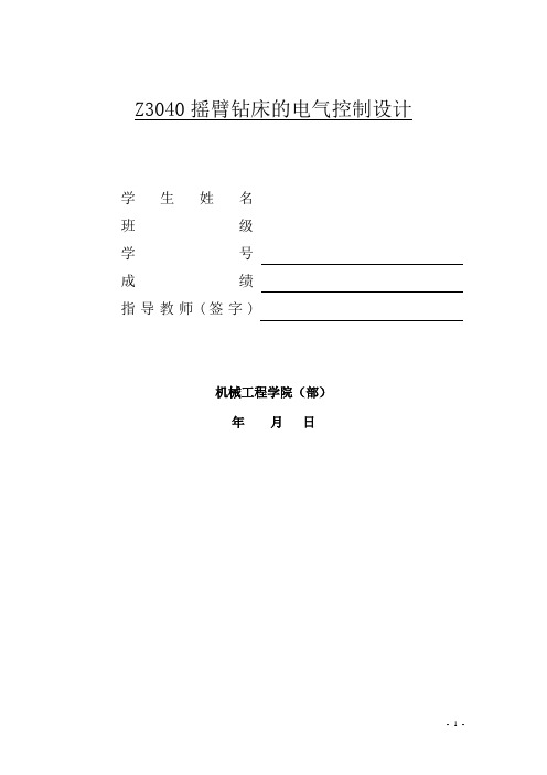 Z3040摇臂钻床的电气控制设计