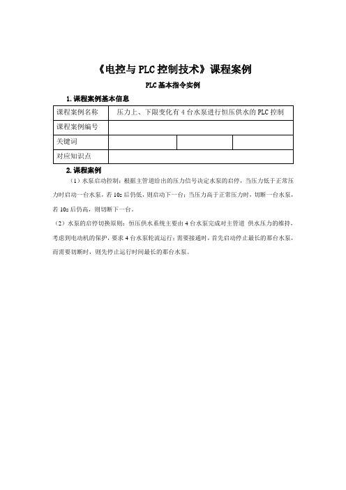 电控与PLC控制技术 压力上、下限变化有4台水泵进行恒压供水的PLC控制