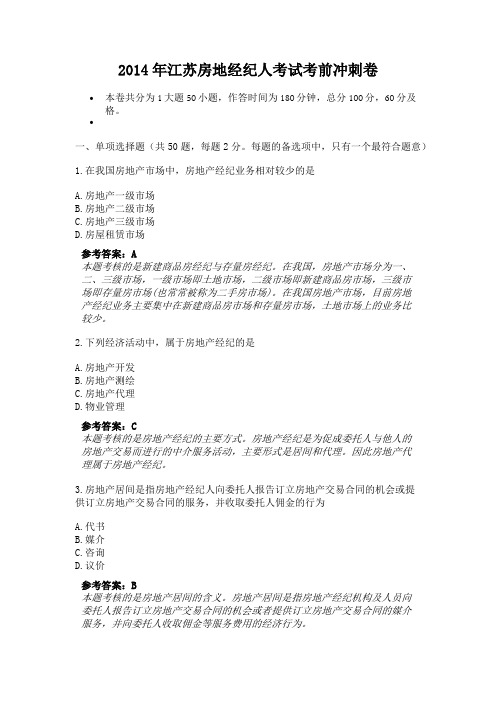 2014年江苏房地经纪人考试考前冲刺卷(2)