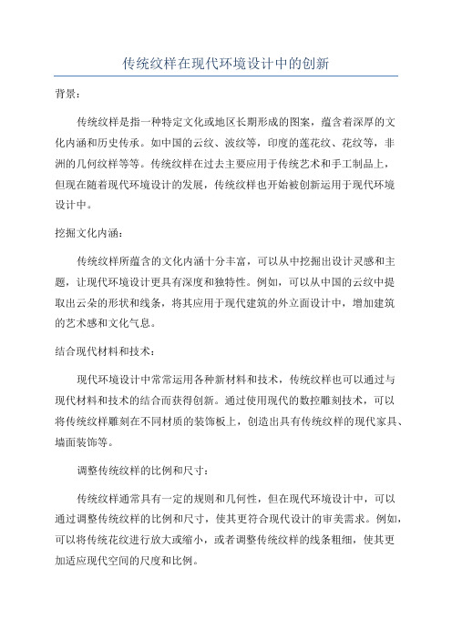 传统纹样在现代环境设计中的创新