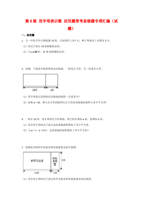 第8练 用字母表示数 应用题常考易错题专项汇编(试题)