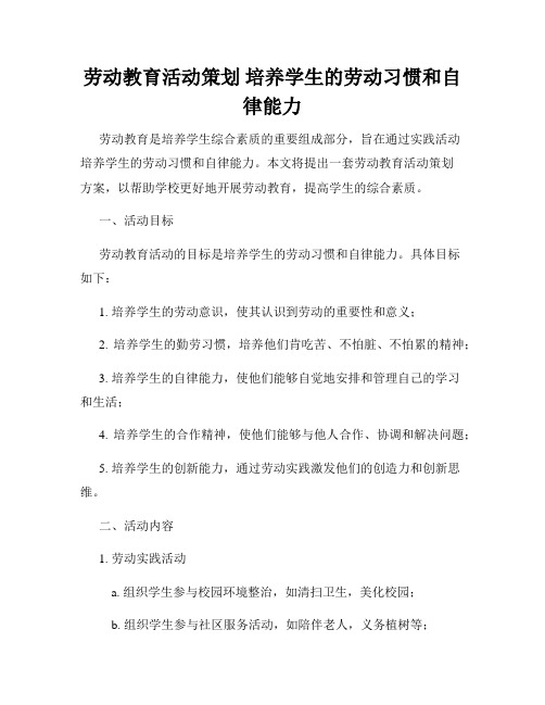 劳动教育活动策划 培养学生的劳动习惯和自律能力