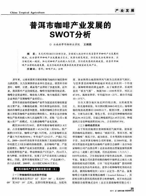 普洱市咖啡产业发展的SWOT分析