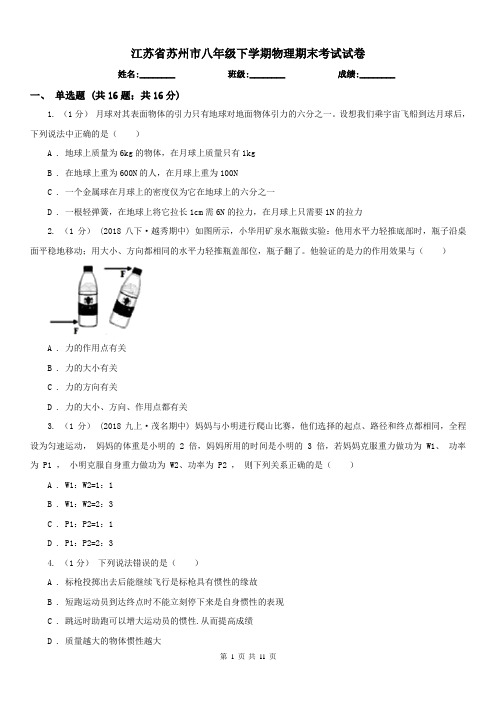 江苏省苏州市八年级下学期物理期末考试试卷