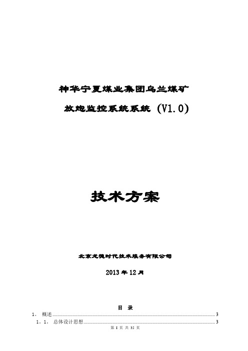 神华宁夏煤业集团乌兰煤矿放炮监控系统方案设计-5个头