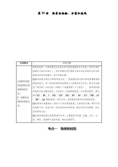 第十章化学实验基础第30讲物质的检验、分离和提纯