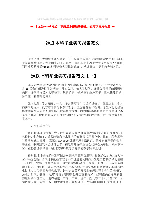 【精编】201X本科毕业实习报告范文-精选word文档 (12页)