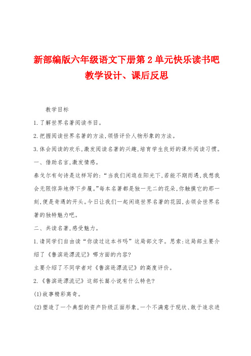 新部编版六年级语文下册第2单元快乐读书吧教学设计、课后反思