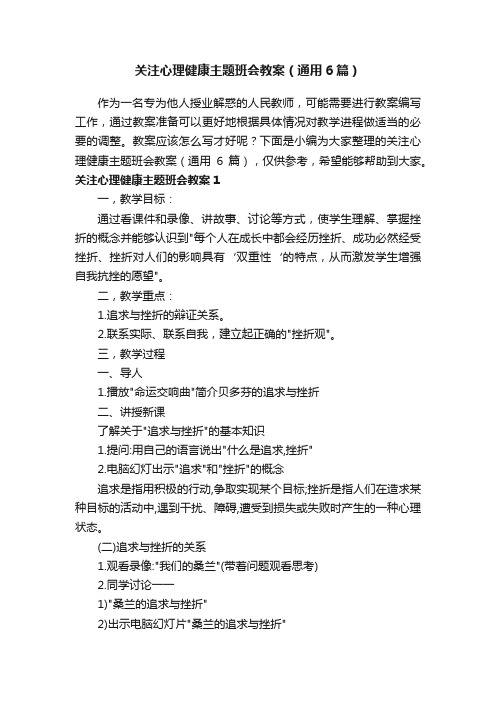 关注心理健康主题班会教案（通用6篇）