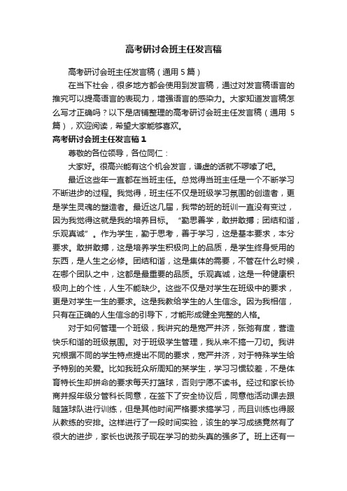 高考研讨会班主任发言稿