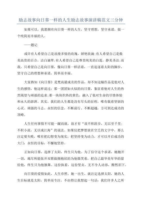 励志故事向日葵一样的人生励志故事演讲稿范文三分钟