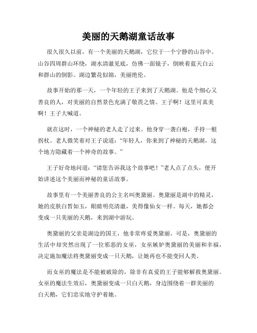 美丽的天鹅湖童话故事