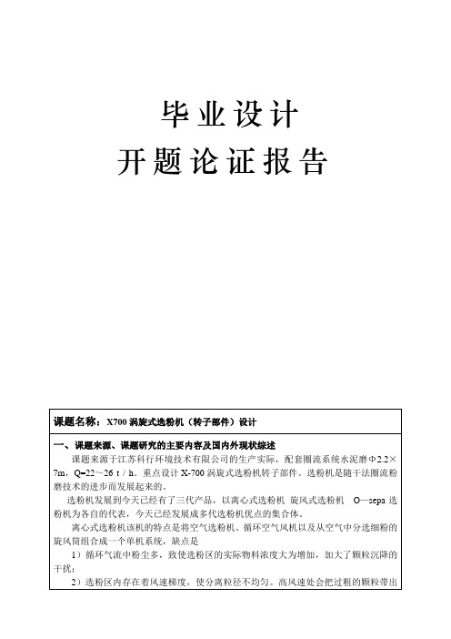 X700涡旋式选粉机(转子部件)设计开题报告 2006