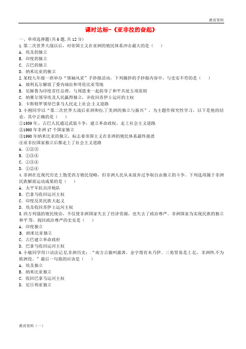 河南省商丘市永城市龙岗镇九年级历史下册第六单元亚非拉国家的独立和振兴第12课亚非拉的奋起课时达标无答案