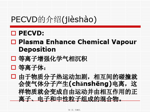 太阳能电池片PECVD教学文案