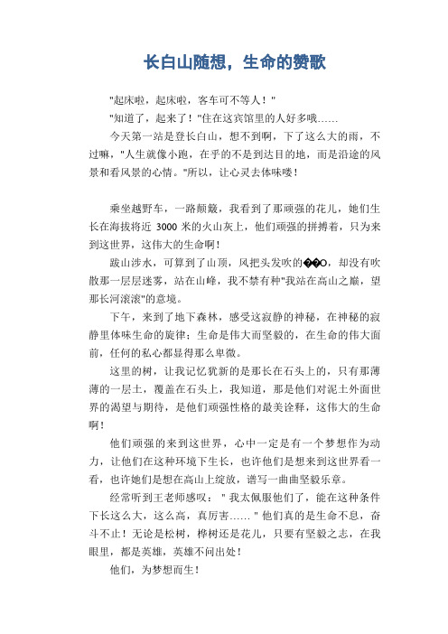 初中生满分作文：长白山随想,生命的赞歌