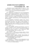 如何培养小学生在生活中运用数学知识